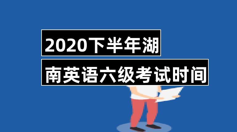 六級 考試時間-六級考試時間2023下半年