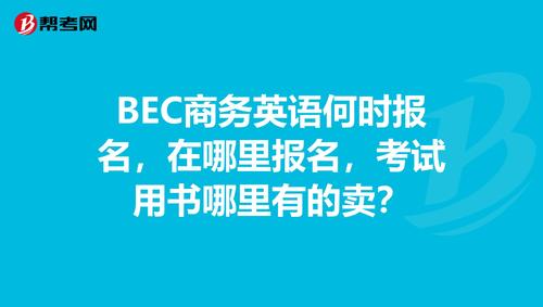 bec商務英語-bec商務英語考試報名官網(wǎng)