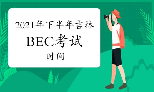 bec中級(jí)-bec中級(jí)報(bào)名時(shí)間和考試時(shí)間