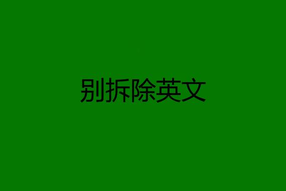 拆除英文-拆除英文短語(yǔ)怎么說(shuō)