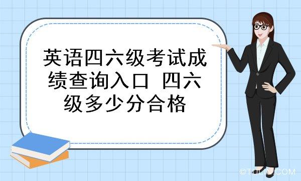 英語四級(jí)多少分能過-浙江省英語四級(jí)多少分能過