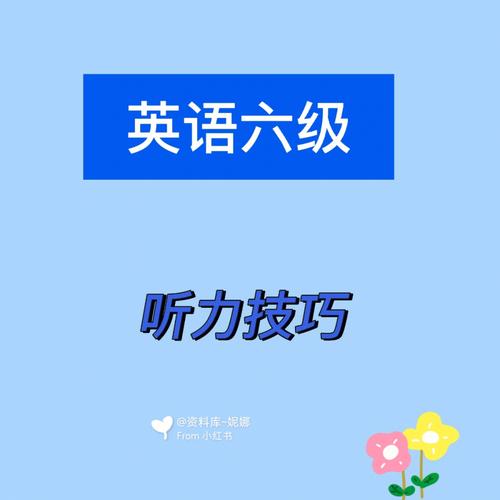 四級聽力技巧-四級聽力技巧和方法