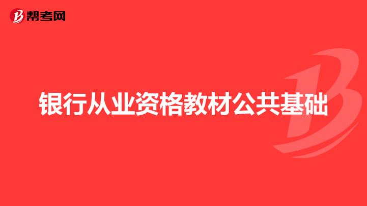 銀行從業(yè)資格考試 公共基礎-銀行從業(yè)資格考試公共基礎是什么