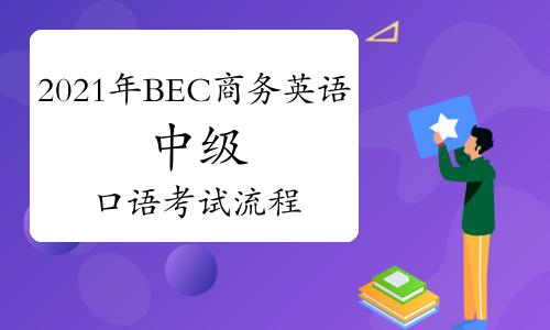 bec中級(jí)口語(yǔ)-bec中級(jí)口語(yǔ)考試流程