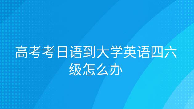 四六級報考網站官方-日語四六級報考網站官方