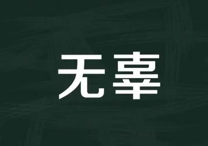 無(wú)辜的英文-清白的無(wú)辜的英文