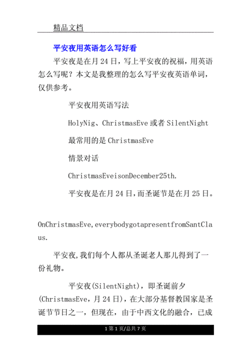 平安夜英語怎么說-平安夜英語怎么說怎么寫