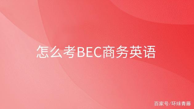 bec口試-bec口試是外國(guó)老師嗎