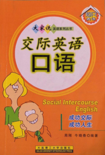 交際英語-交際英語怎么讀