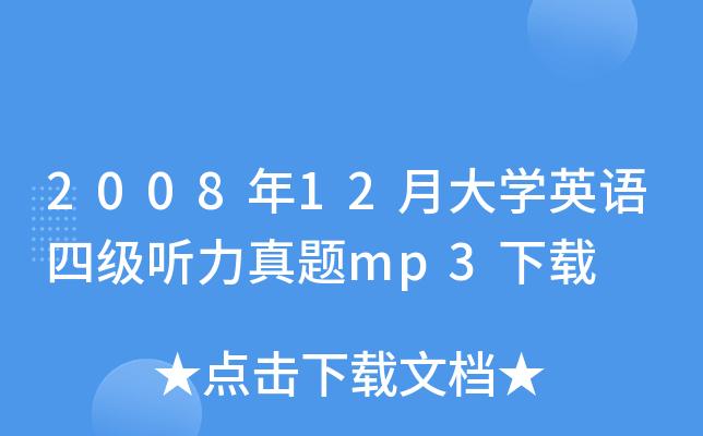 英語四級聽力mp3下載-英語四級聽力mp3在線