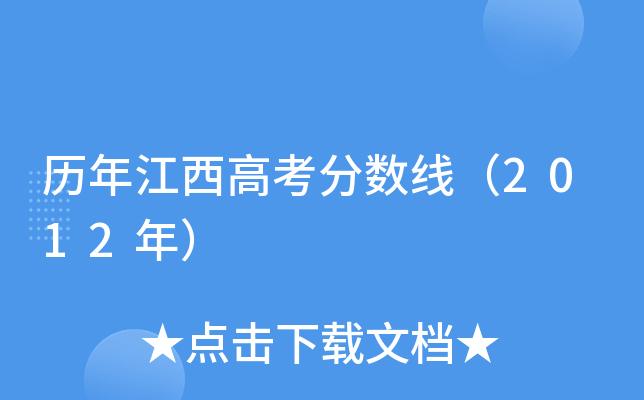 江西省2012高考分?jǐn)?shù)線-江西省2012高考分?jǐn)?shù)線是多少