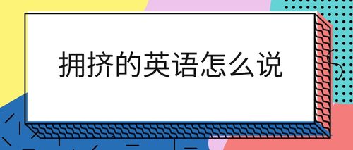 擁擠用英語怎么說-變得擁擠用英語怎么說