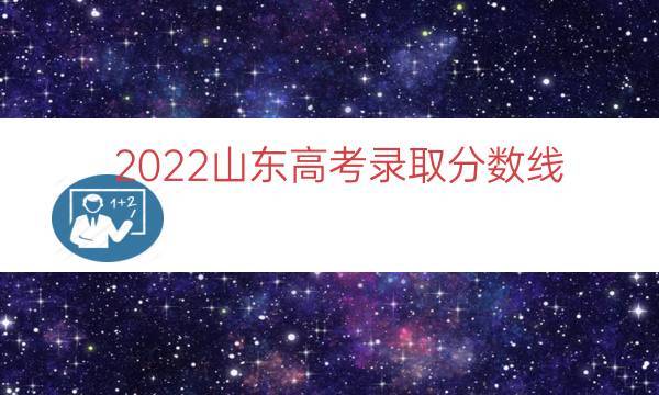 2012年山東高考錄取分?jǐn)?shù)線-2012年山東高考錄取分?jǐn)?shù)線一覽表