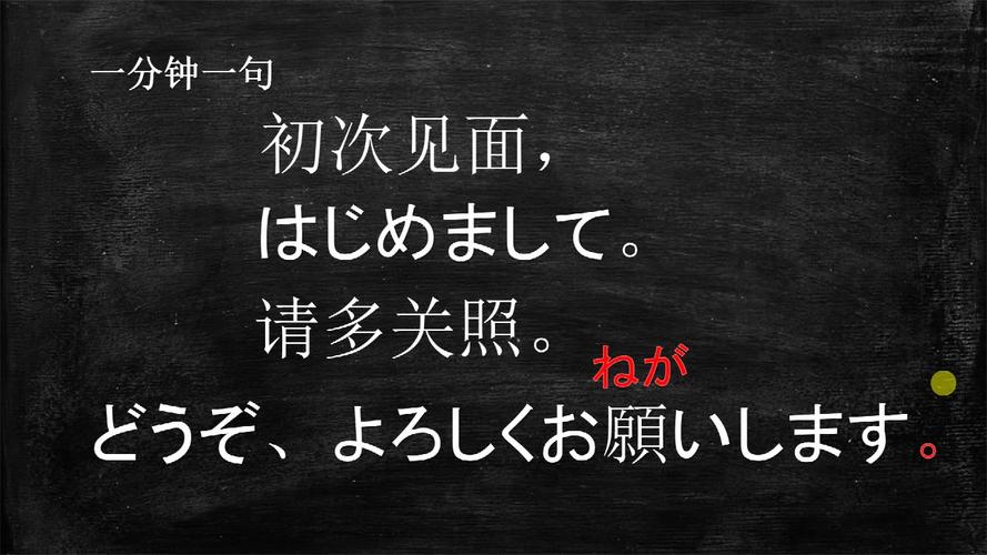 初次見(jiàn)面請(qǐng)多關(guān)照日語(yǔ)-初次見(jiàn)面請(qǐng)多關(guān)照日語(yǔ)怎么讀