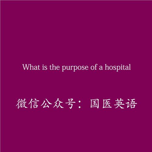 醫(yī)院用英語(yǔ)怎么說(shuō)-醫(yī)院用英語(yǔ)怎么說(shuō)hospital