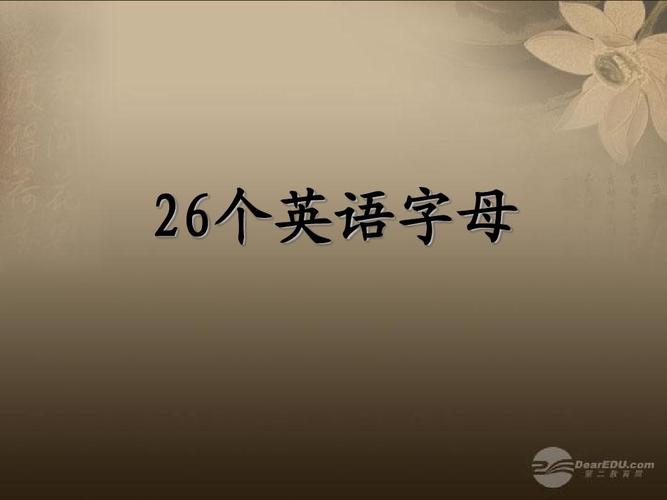 二十六個字母-二十六個字母 26個英語怎么讀