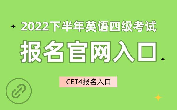 英語四級(jí)考試報(bào)名入口-英語四級(jí)考試報(bào)名入口官網(wǎng)