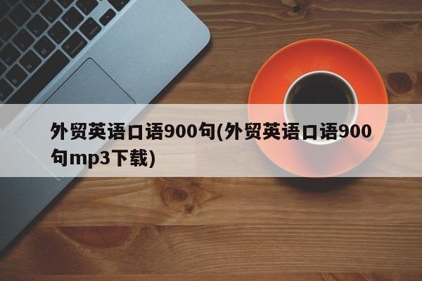 外貿英語口語-外貿英語口語900句