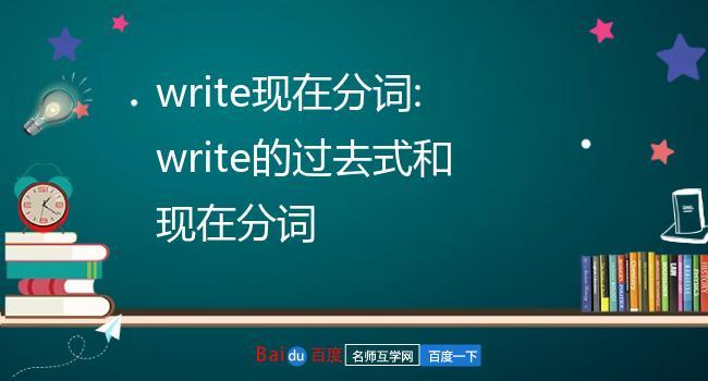 write的現(xiàn)在分詞-write的現(xiàn)在分詞怎么寫