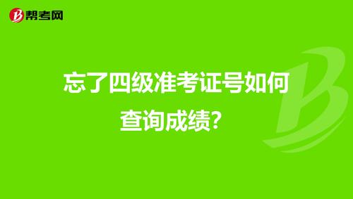 四級準(zhǔn)考證號忘記了怎么查成績-四級準(zhǔn)考證號忘記了怎么查成績呢