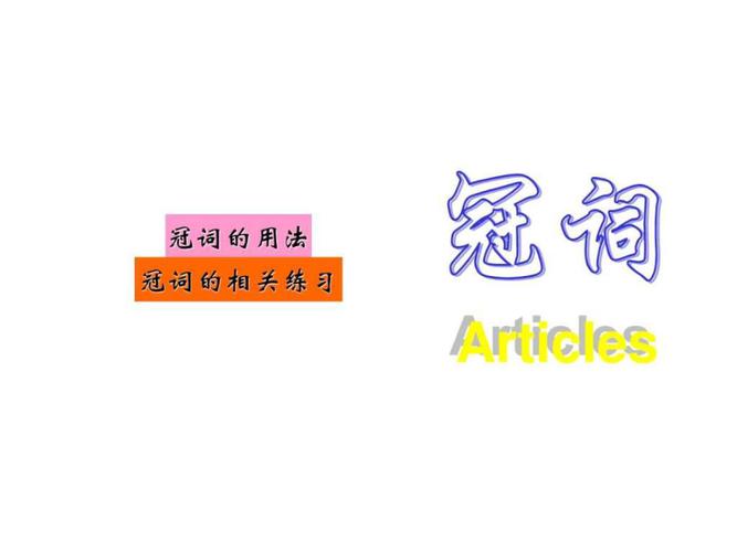 定冠詞-定冠詞和不定冠詞的用法