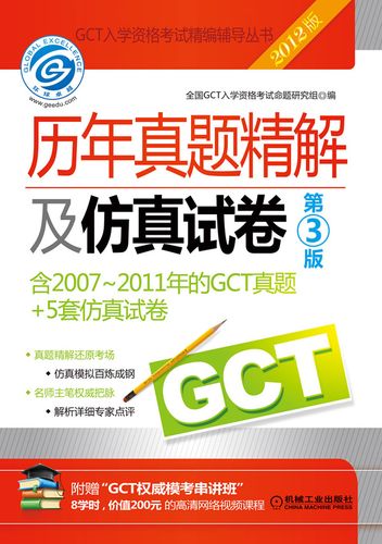 gct歷年真題-gct歷年真題詳解