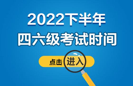 6月六級出分時(shí)間2022-6月六級出分時(shí)間2022下半年