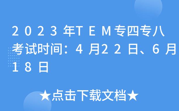 專八考試時間2023-專八考試時間2023年下半年