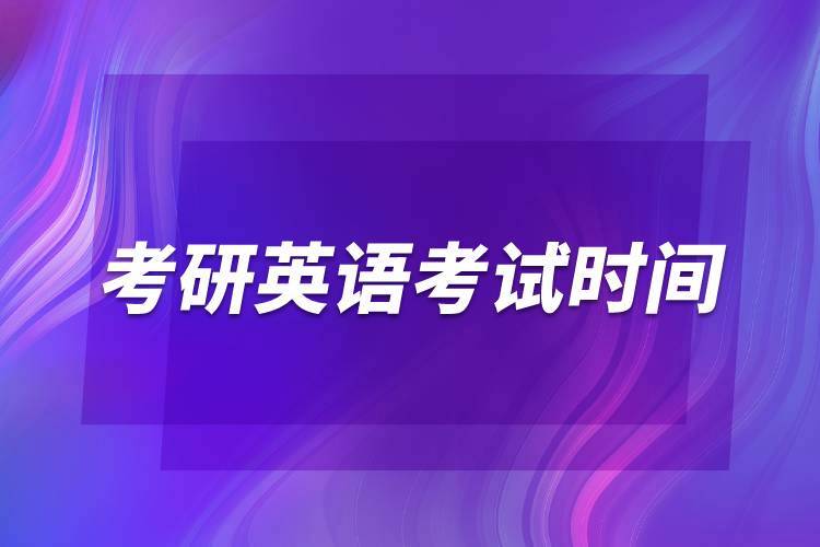 考研英語考試時間-考研英語考試時間多長