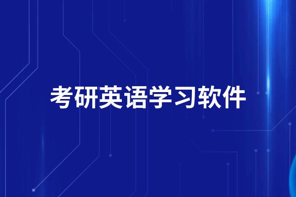 考研英語學(xué)習(xí)網(wǎng)站-考研英語平臺(tái)