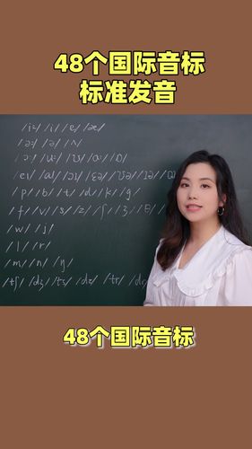 國際英語音標(biāo)-國際英語音標(biāo)48個發(fā)音教學(xué)視頻