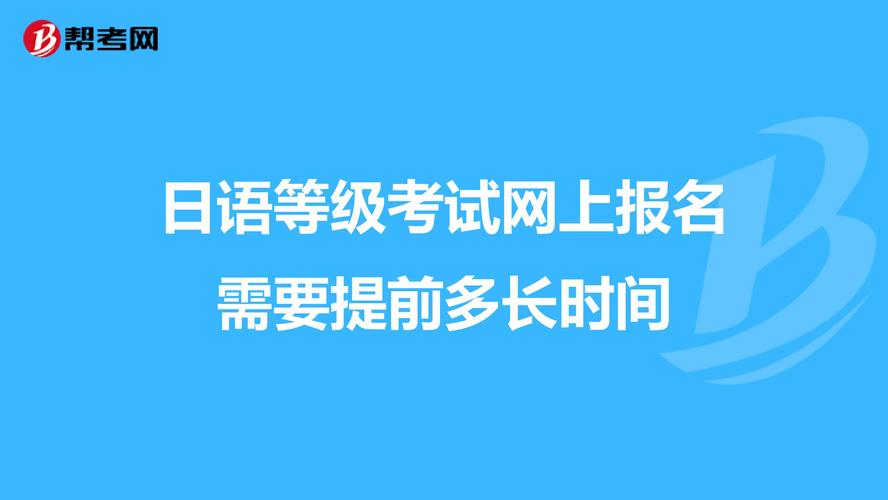 日語二級-日語二級需要學多久