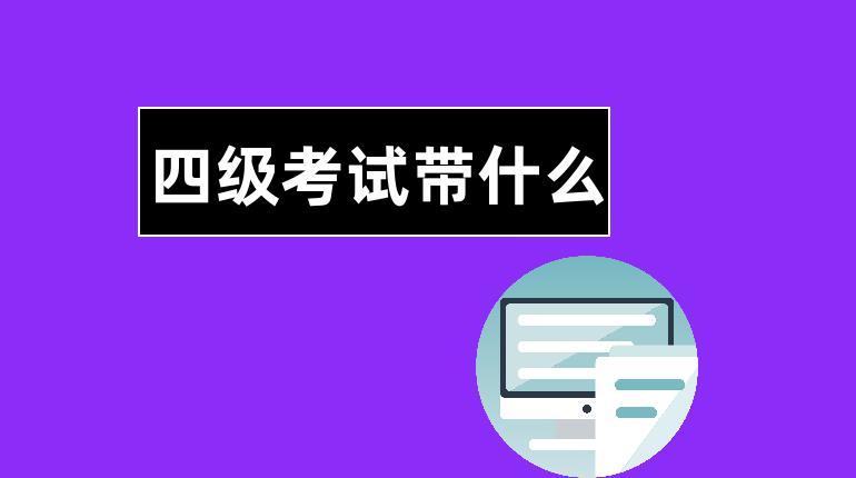 四級(jí)可以提前交卷嗎-四級(jí)可以提前交卷嗎半小時(shí)