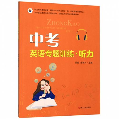 中考英語(yǔ)聽(tīng)力練習(xí)-中考英語(yǔ)聽(tīng)力訓(xùn)練材料及音頻