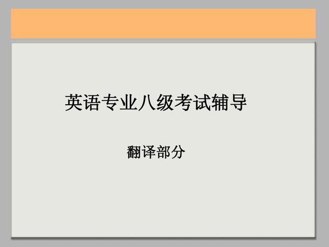 英語專業(yè)八級-英語專業(yè)八級是什么概念