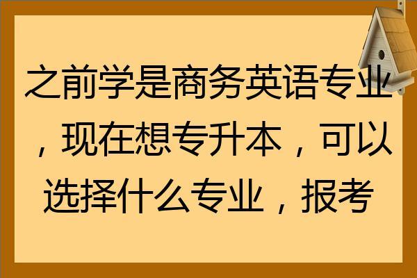 商務(wù)英語報(bào)考-商務(wù)英語報(bào)考條件和費(fèi)用