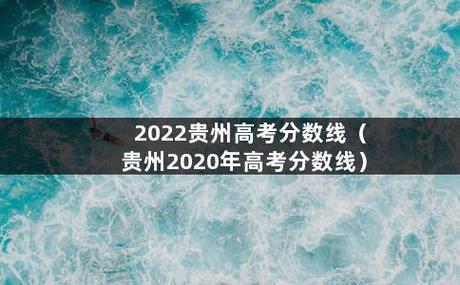 2012年貴州高考錄取分?jǐn)?shù)線-2012年貴州高考錄取分?jǐn)?shù)線表