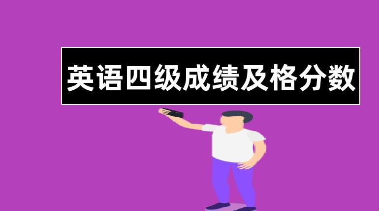 四級多少分及格-四級多少分才算過了?