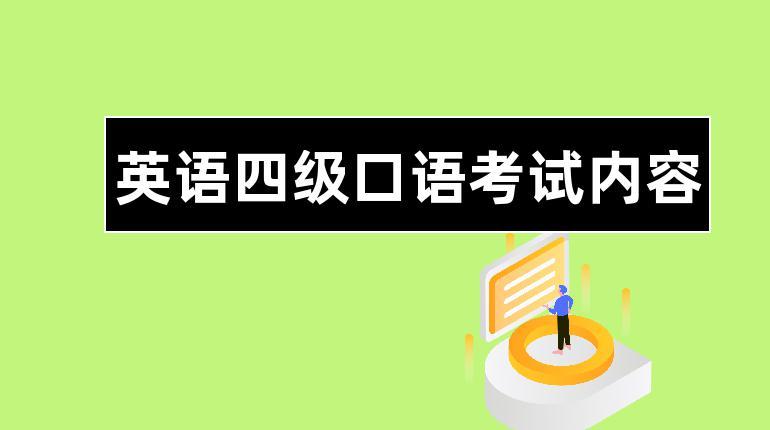 英語四級(jí)口語考試-英語四級(jí)口語考試內(nèi)容