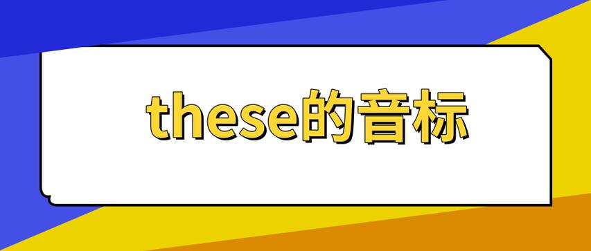 these的音標-these的音標怎么寫