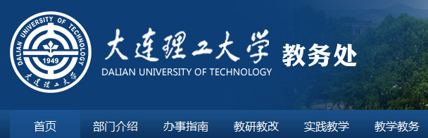 大連理工大學教務處-大連理工大學教務處官網(wǎng)