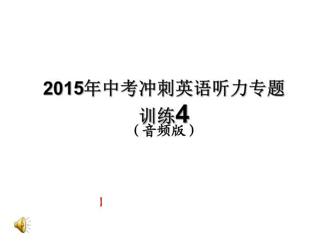 中考英語(yǔ)聽力-中考英語(yǔ)聽力訓(xùn)練材料及音頻