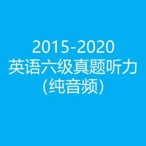 英語六級聽力在線-英語六級聽力在線聽免費