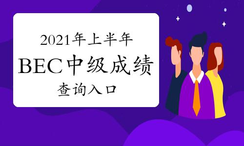 BEC成績查詢-bec成績查詢官網(wǎng)