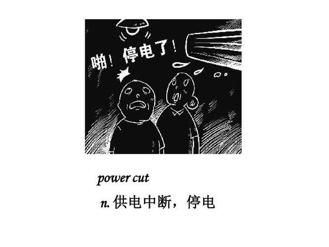 停電英文-停電英文怎么說(shuō)