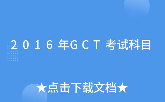 gct考試真題-gct報(bào)考條件