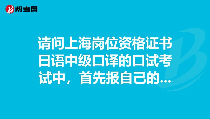 上海中級(jí)口譯報(bào)名-上海中級(jí)口譯報(bào)名時(shí)間2023