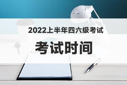 建議調(diào)整四六級(jí)考試時(shí)間-建議調(diào)整四六級(jí)考試時(shí)間嗎