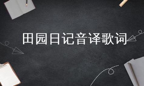 田園日記音譯歌詞-田園日記音譯歌詞翻譯