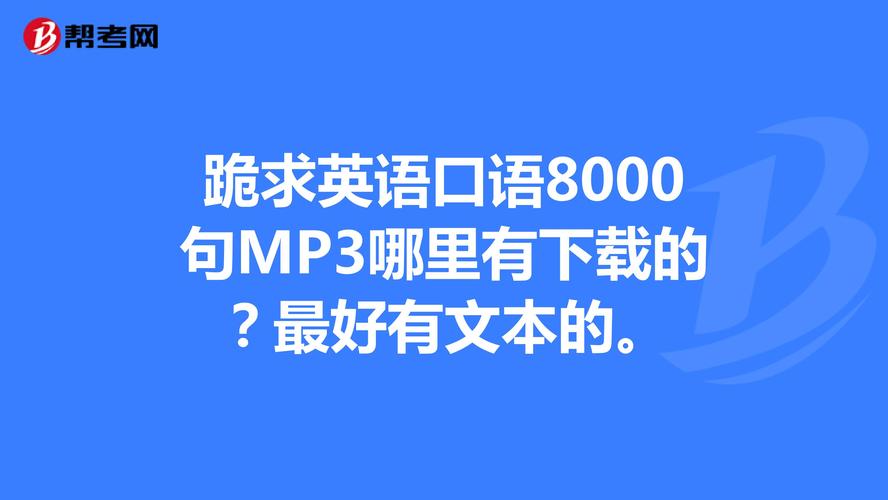 英語口語mp3下載-英語口語mp3下載免費(fèi)